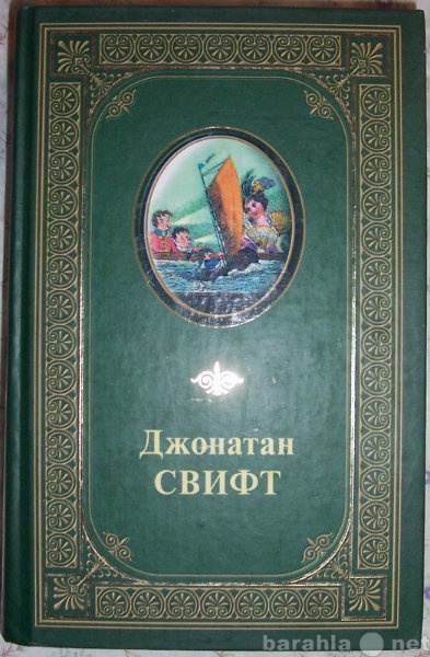 Продам: Джонатан Свифт Избранные произведения