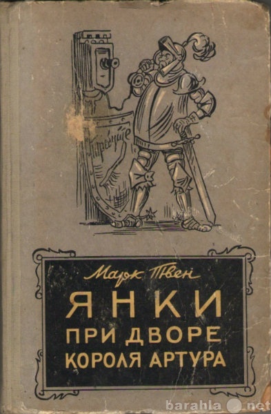 Продам: Янки при дворе короля Артура. Марк Твен.