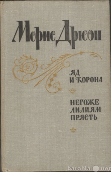 Продам: Яд и корона. Негоже лилиям прясть. Дрюон