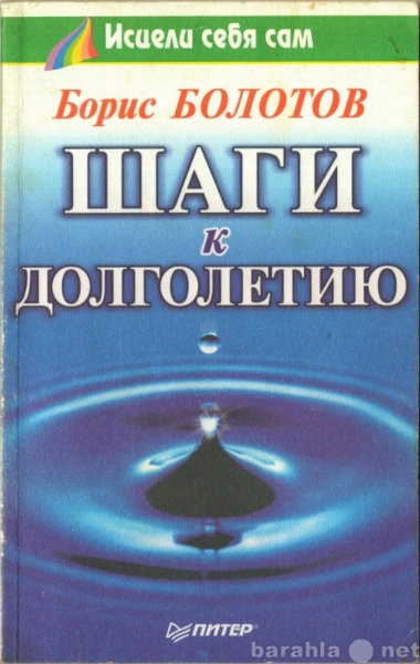 Продам: Шаги к долголетию. Борис Болотов