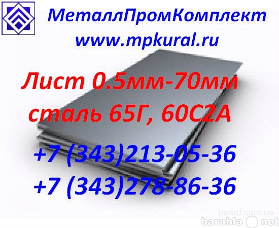 Продам: лист х/к 0.6-3.0мм пружинный сталь 65Г