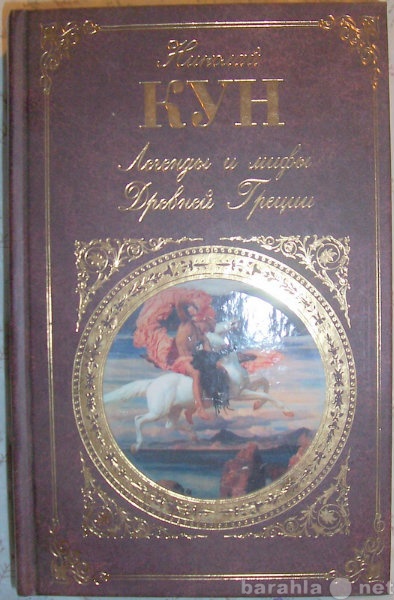 Продам: Н Кун Легенды и мифы Древней Греции