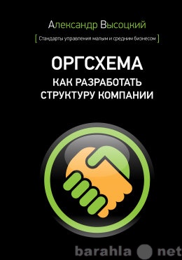 Продам: Книга Оргсхема. Как разработать структур