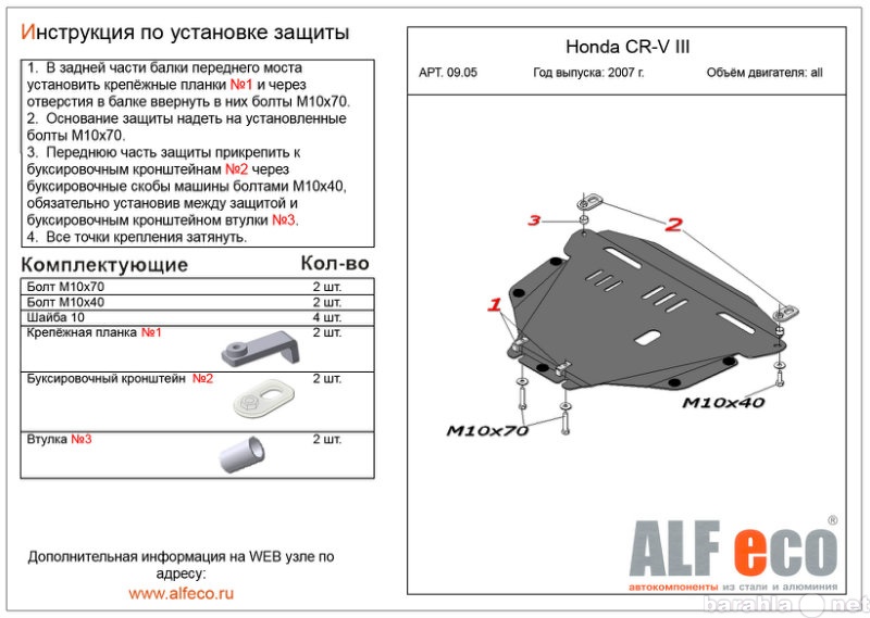 Продам: Защита картера двигателя и КПП на Honda