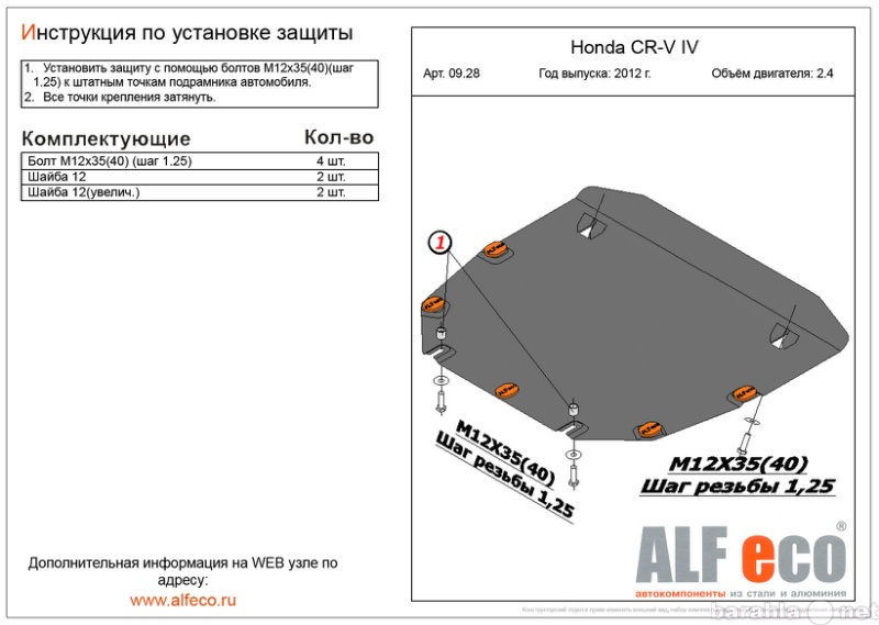 Продам: Защита картера двигателя и КПП на Honda