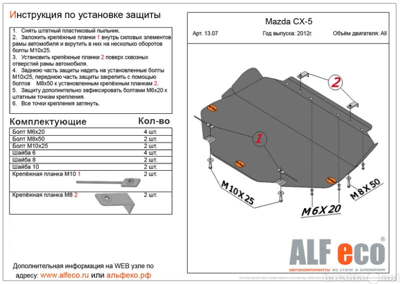 Продам: Защита картера двигателя и КПП на Mazda