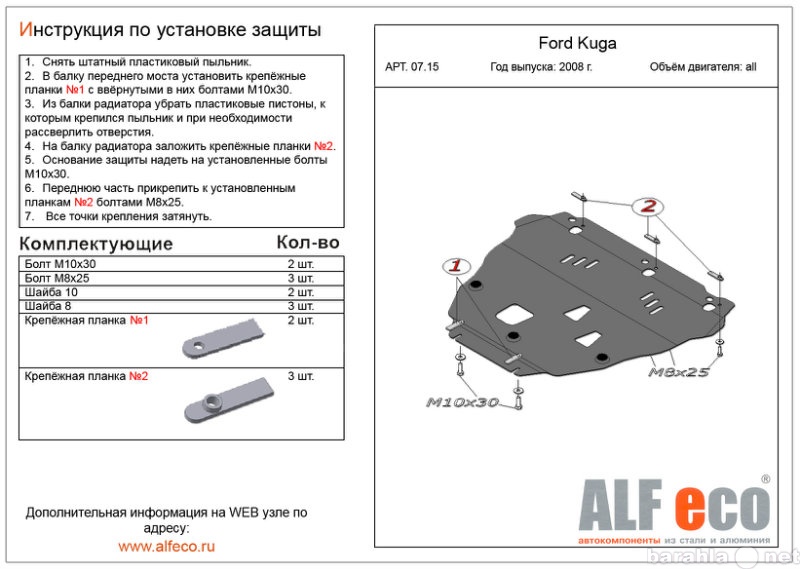 Продам: Защита картера двигателя и КПП на Ford