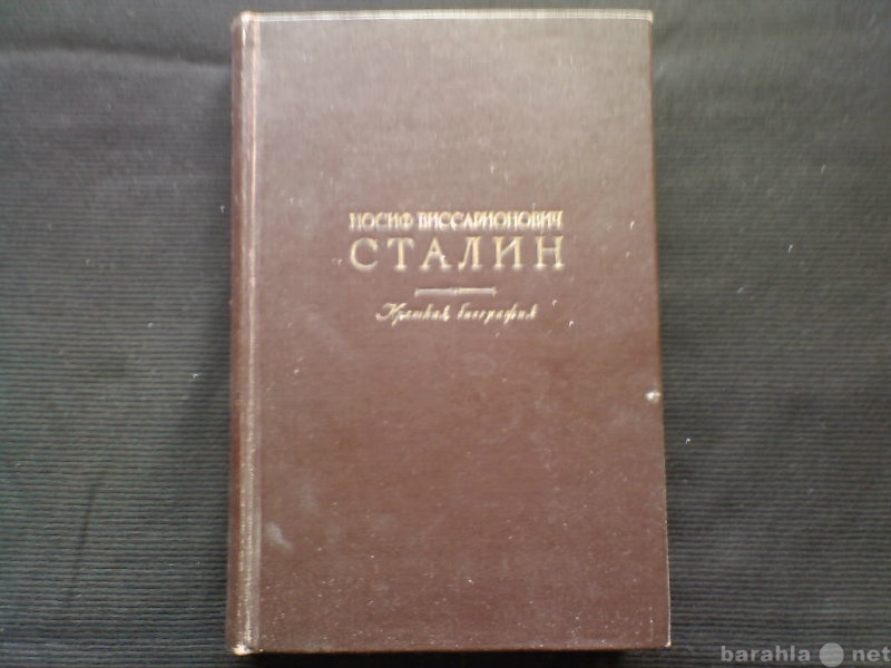 Продам: И.В. Сталин Краткая автобиография