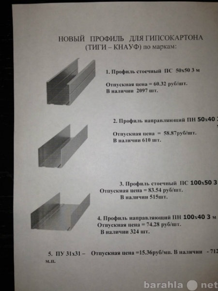 Продам: Профиль для гипсокартона ПС:ПН:ПУ