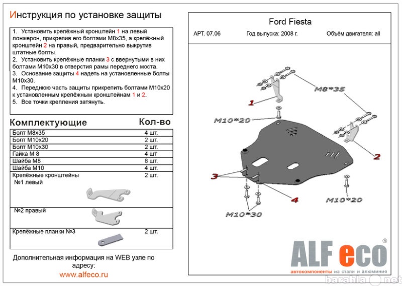 Продам: Защита картера двигателя и КПП на Ford