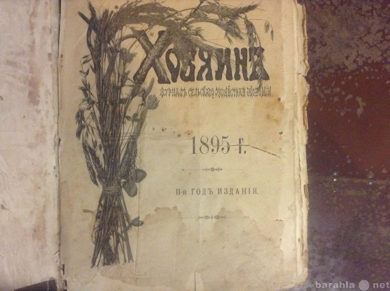 Продам: Журнал "Хозяин" 1895 г.