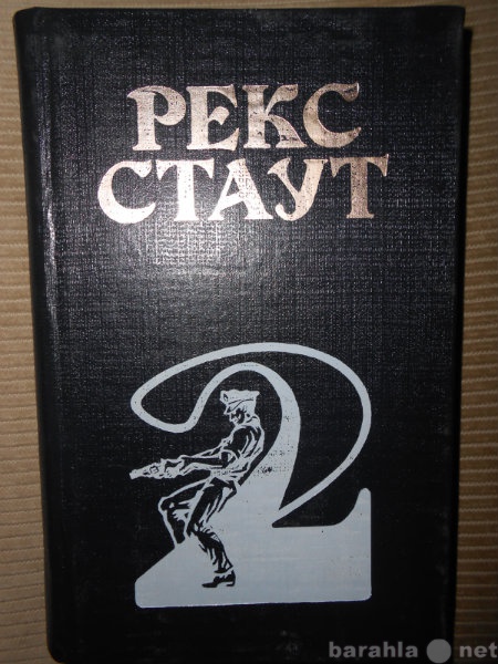 Продам: РЭКС СТАУТ. Детективы.