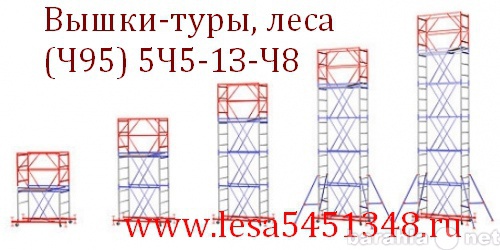 Продам: Вышка тура строительная