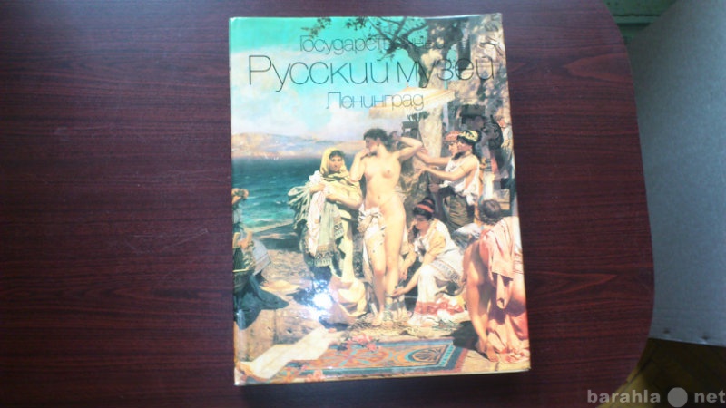 Продам: Государственный Русский музей. Ленинград