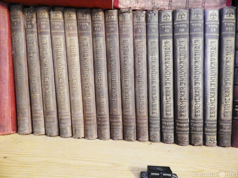 Продам: Еврейская энциклопедию 16 томов 1908г.