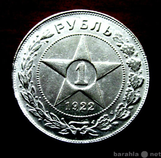 Продам: 1 рубль 1922 года.