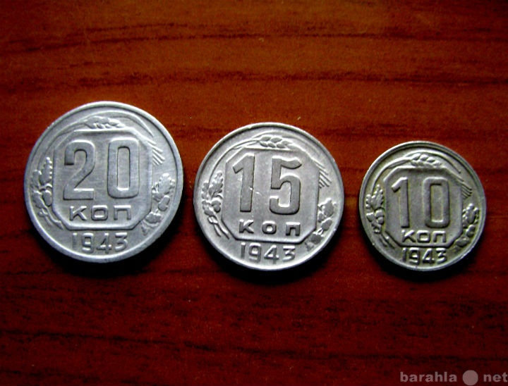 Продам: Монеты 1943 года.