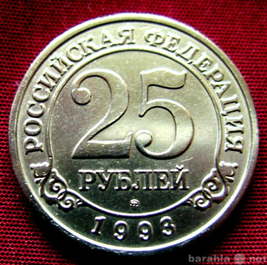 Продам: 25 рублей 1993 года.