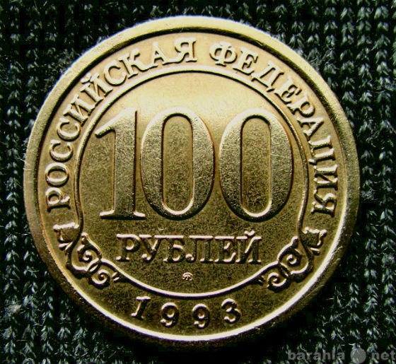 Продам: 100 рублей 1993 года.