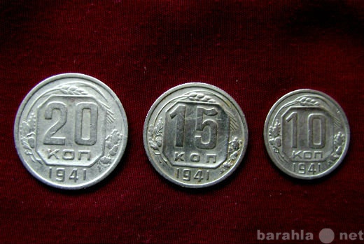 Продам: Монеты 1941 года.