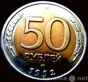 Продам: 50 рублей 1992 года.
