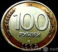Продам: 100  рублей 1992 года.