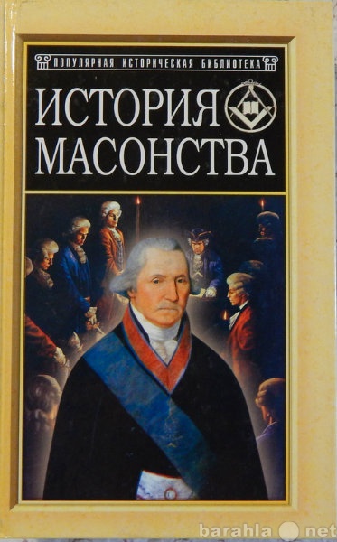 Продам: История масонства