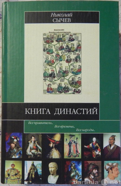 Продам: Книга династий