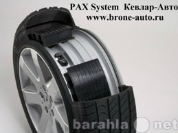 Продам: PAX система – самые безопасные шины