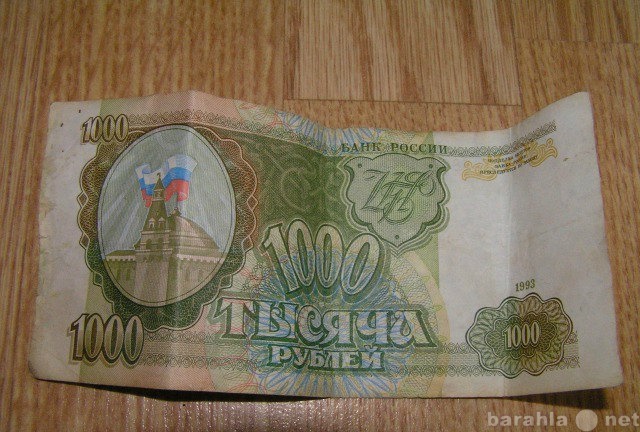 Продам: 1000 Рублей 1993 Года