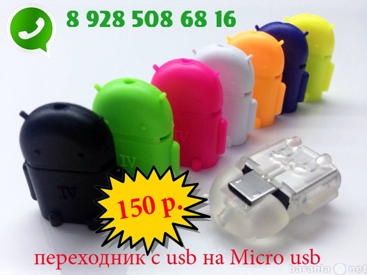 Продам: otg адаптер.с usb  на micro usb