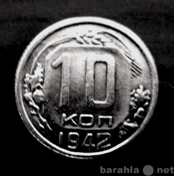 Продам: Редкая монета 10 копеек 1942 года.