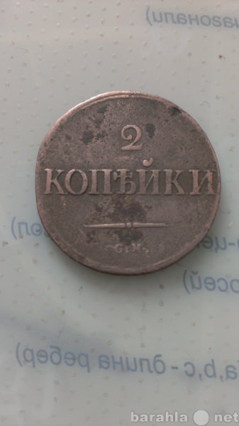 Продам: старая медная монета 1835года