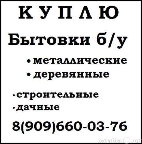 Куплю: бытовки бу на любых условиях.