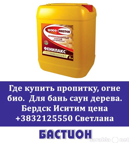 Продам: Где купить пропитку огне био  бань саун