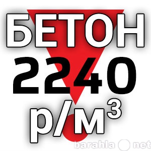 Продам: Бетон /раствор от 2240 руб/куб. Краснода