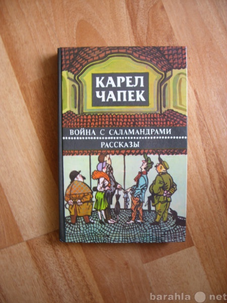 Продам: Карел Чапек". Война с саламандрами&