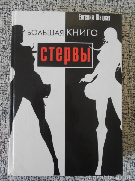 Продам: Большая книга стервы