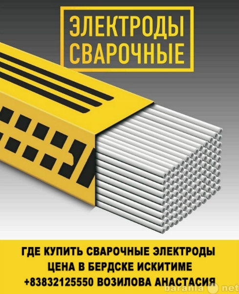 Продам: Где купить сварочные электроды  цена в б