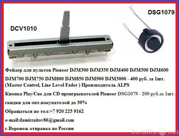 Продам: фейдеры DCV1010  для Pioneer DJM