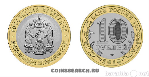 Продам: 10-ти руб. монету ЯНАО 2010 г.в.