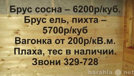 Продам: Брус, плаха, тес, вагонка в наличии