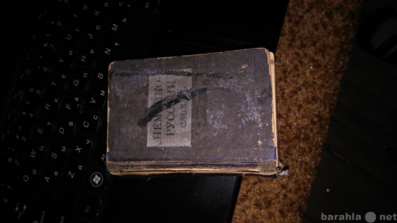 Продам: немецко-русский словарь 1942г