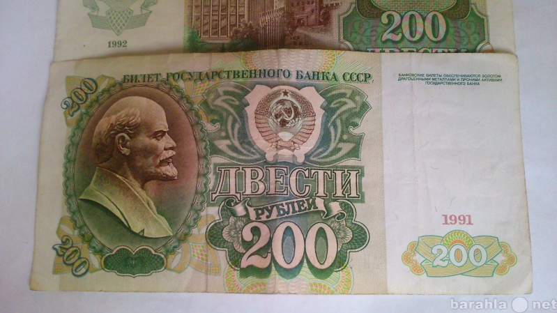 Продам: банкноты 1991 года номиналом 200 рублей