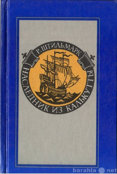 Продам: Наследник из Калькутты. Штильмарк Р.