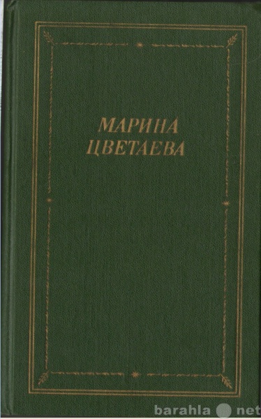 Продам: Марина Цветаева. Стихотворения и поэмы.