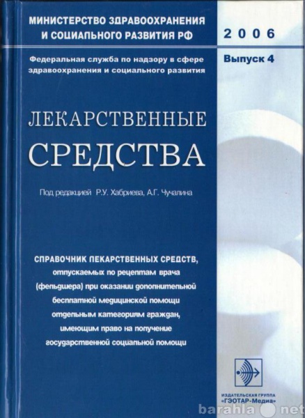 Продам: Лекарственные средства. Справочник лекар