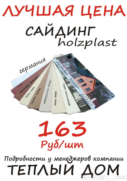 Продам: Сайдинг Holzplast