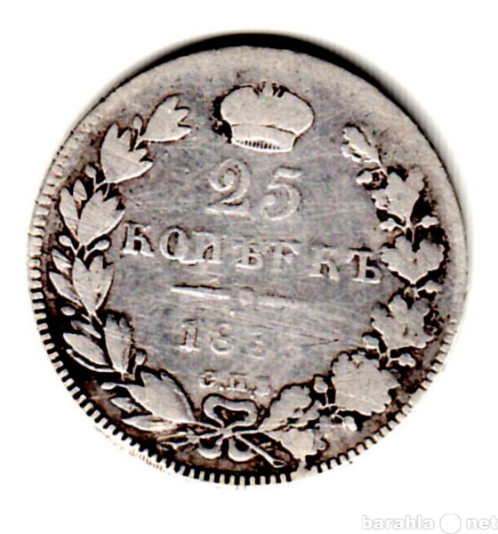 Продам: 25 копеек 1835 года серебро