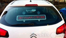 Продам: Светодиодная бегущая строка для автомоби